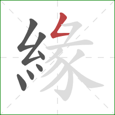 緣的笔顺第7画：撇折