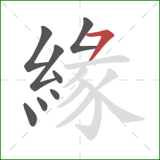 緣的笔顺第8画：横撇