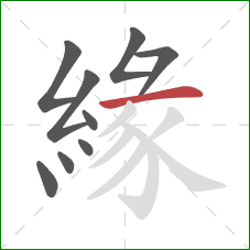 緣的笔顺第9画：横
