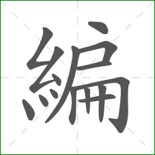 編的笔顺