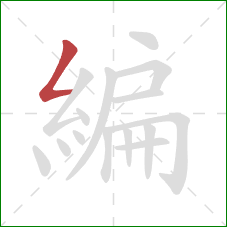 編的笔顺第1画：撇折