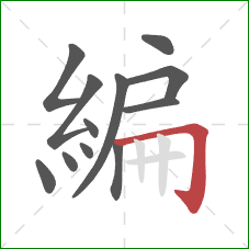 編的笔顺第12画：横折钩