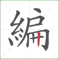 編的笔顺第15画：竖
