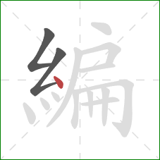 編的笔顺第3画：点