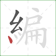 編的笔顺第4画：点