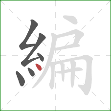 編的笔顺第6画：点