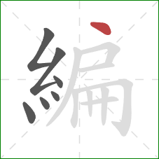 編的笔顺第7画：点