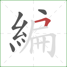 編的笔顺第8画：横折