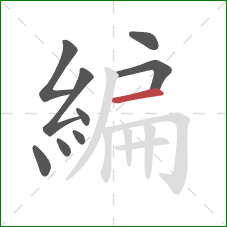 編的笔顺第9画：横