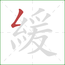 緩的笔顺第1画：撇折