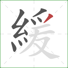 緩的笔顺第10画：撇