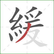 緩的笔顺第13画：撇