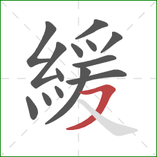 緩的笔顺第14画：横撇