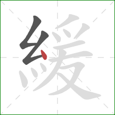 緩的笔顺第3画：点