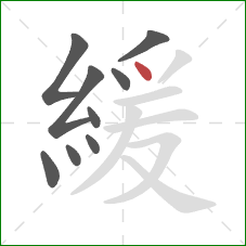 緩的笔顺第9画：点