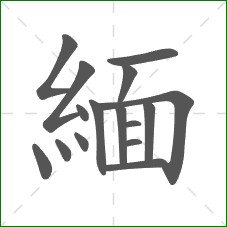 緬的笔顺