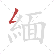 緬的笔顺第1画：撇折