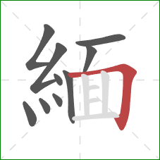 緬的笔顺第10画：横折