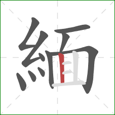 緬的笔顺第11画：竖