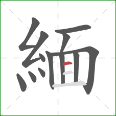 緬的笔顺第13画：横