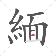 緬的笔顺第14画：横