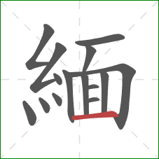 緬的笔顺第15画：横