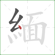 緬的笔顺第3画：点