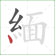 緬的笔顺第4画：点