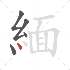 緬的笔顺第5画：点