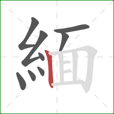 緬的笔顺第9画：竖