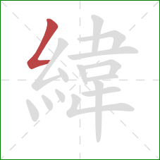 緯的笔顺第1画：撇折
