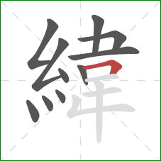 緯的笔顺第11画：横折