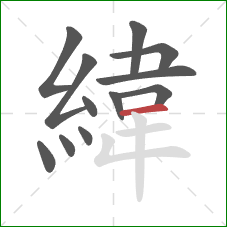 緯的笔顺第12画：横