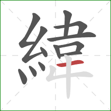 緯的笔顺第13画：横