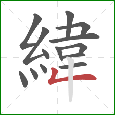 緯的笔顺第14画：撇折