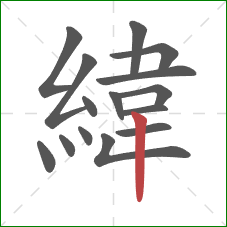 緯的笔顺第15画：竖