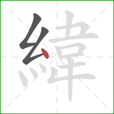 緯的笔顺第3画：点