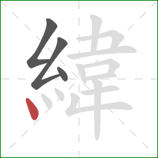 緯的笔顺第4画：点