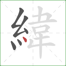 緯的笔顺第6画：点