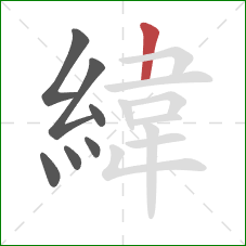 緯的笔顺第7画：竖