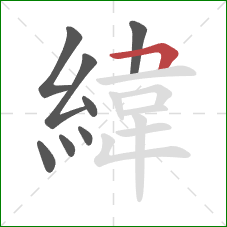 緯的笔顺第8画：横折