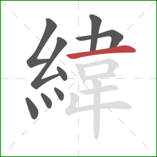 緯的笔顺第9画：横