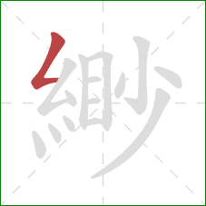 緲的笔顺第1画：撇折