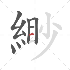 緲的笔顺第10画：横