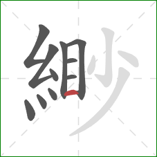 緲的笔顺第11画：横