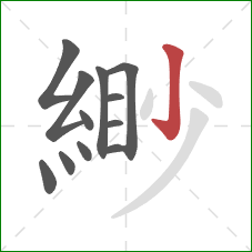 緲的笔顺第12画：竖