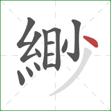 緲的笔顺第14画：点