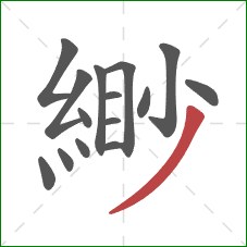 緲的笔顺第15画：撇