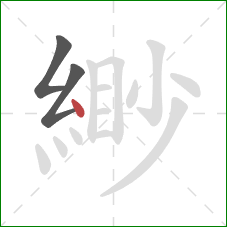 緲的笔顺第3画：点