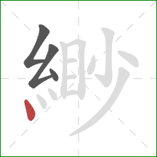 緲的笔顺第4画：点